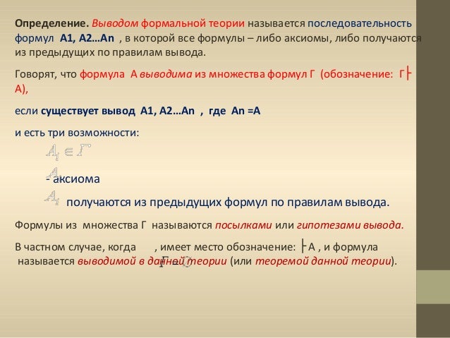 Исчисление предикатов. Основные аксиомы вывода. Исчисление предикатов. Основные аксиомы вывода.